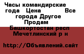 Часы командирские 1942 года › Цена ­ 8 500 - Все города Другое » Продам   . Башкортостан респ.,Мечетлинский р-н